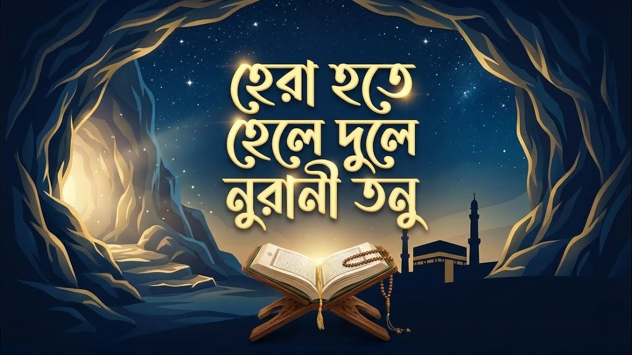  হেরা হতে হেলে দুলে নুরানী তনু 💚 #banglanaat #foryou  #kazinazrul #madina #naat #naatsharif #fyp