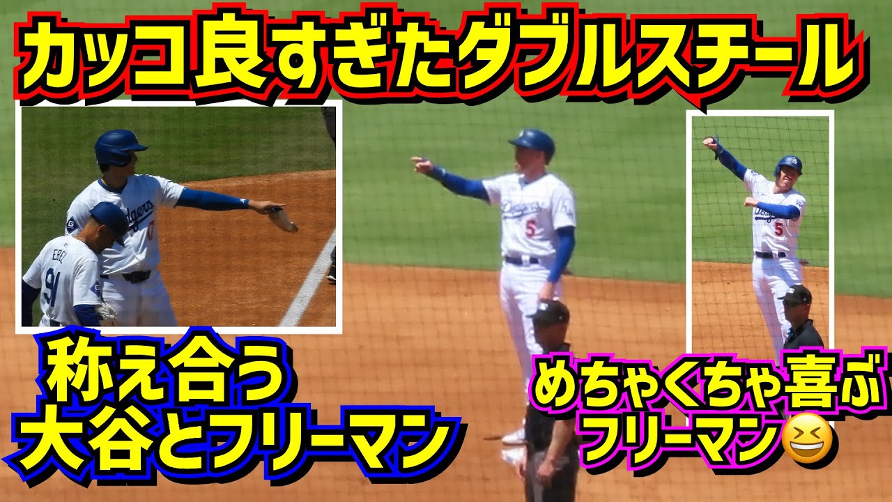 ㊗️大谷翔平20盗塁はフリーマンとのカッコ良過ぎるダブルスチールだった🤩ちょ〜喜ぶフリーマン可愛い😂 【現地映像】 7/7vsブリュワーズShoheiOhtani Dodgers