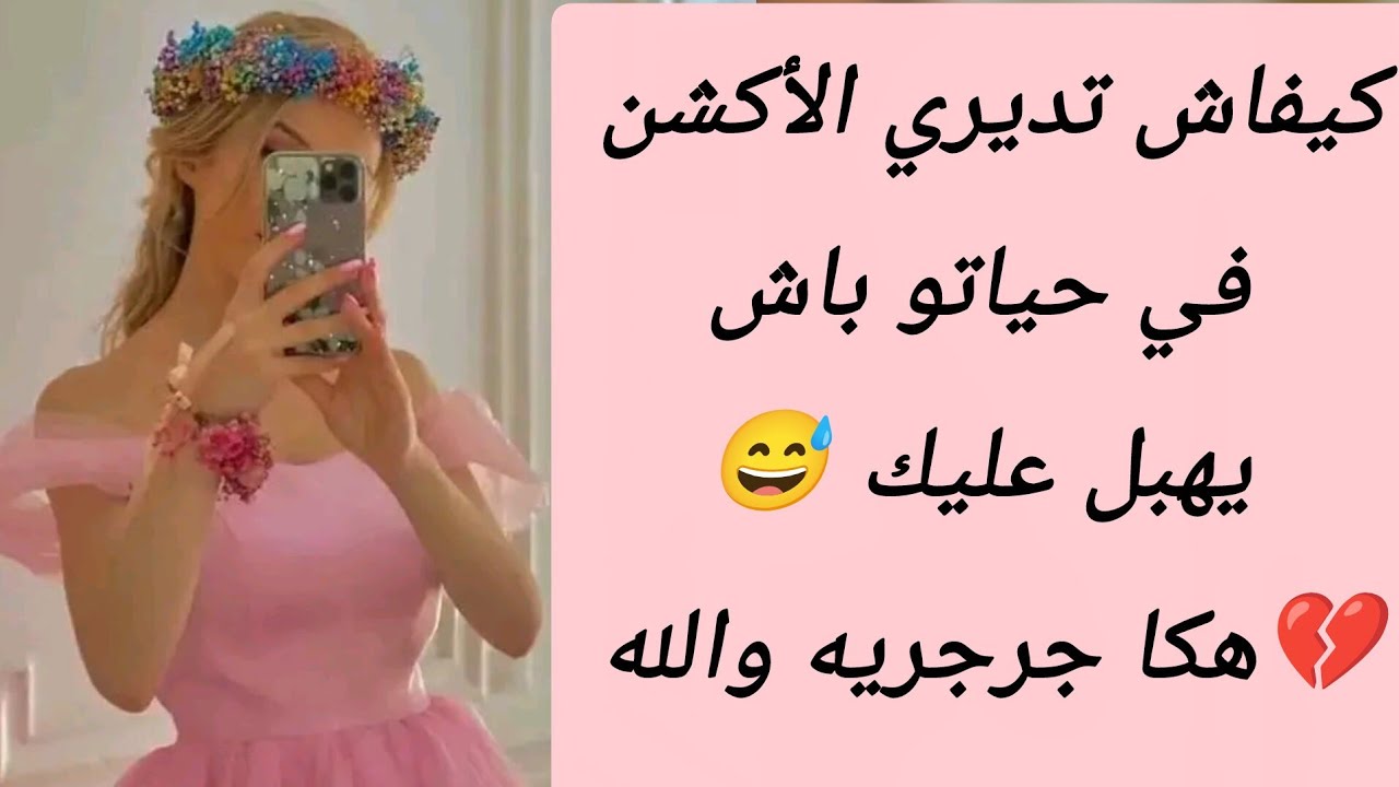 كيفاش تديري الأكشن في حياتو باش يهبل عليك 😅💔هكا جرجريه والله