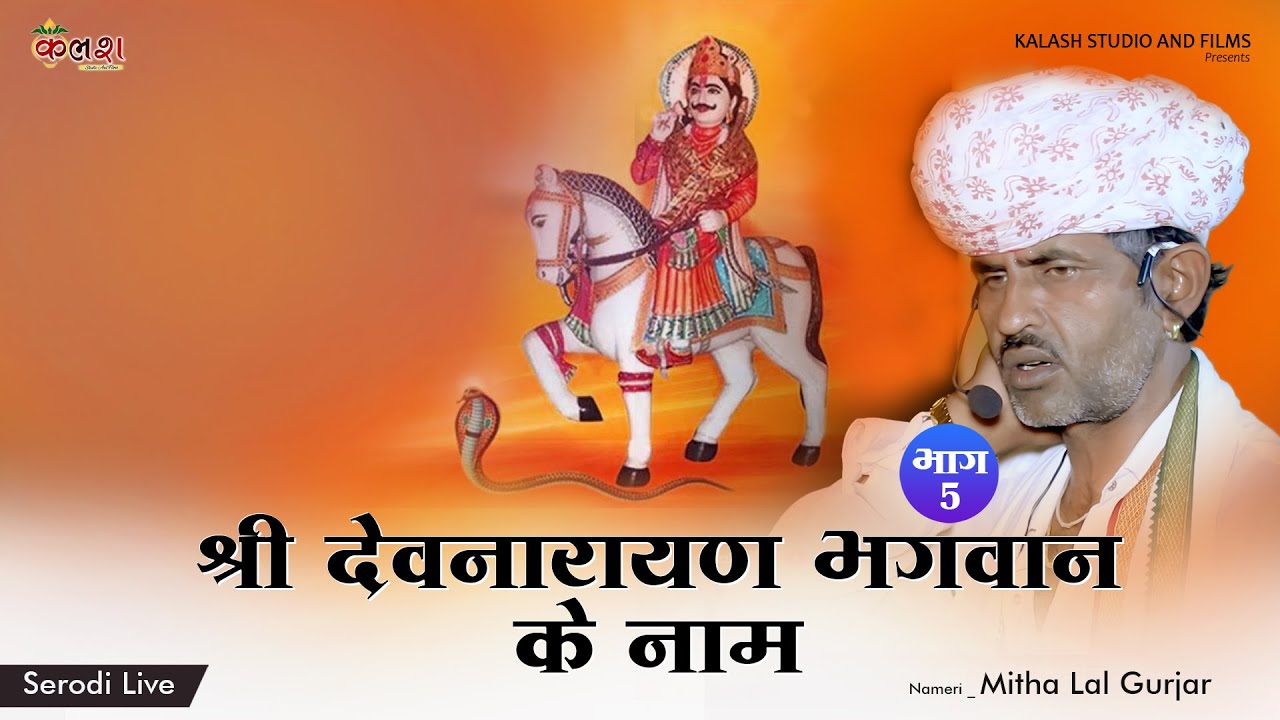 नामेरी 05 // मीठालाल गुर्जर // देवनारायण की फड़ | Devitonal Folk Song