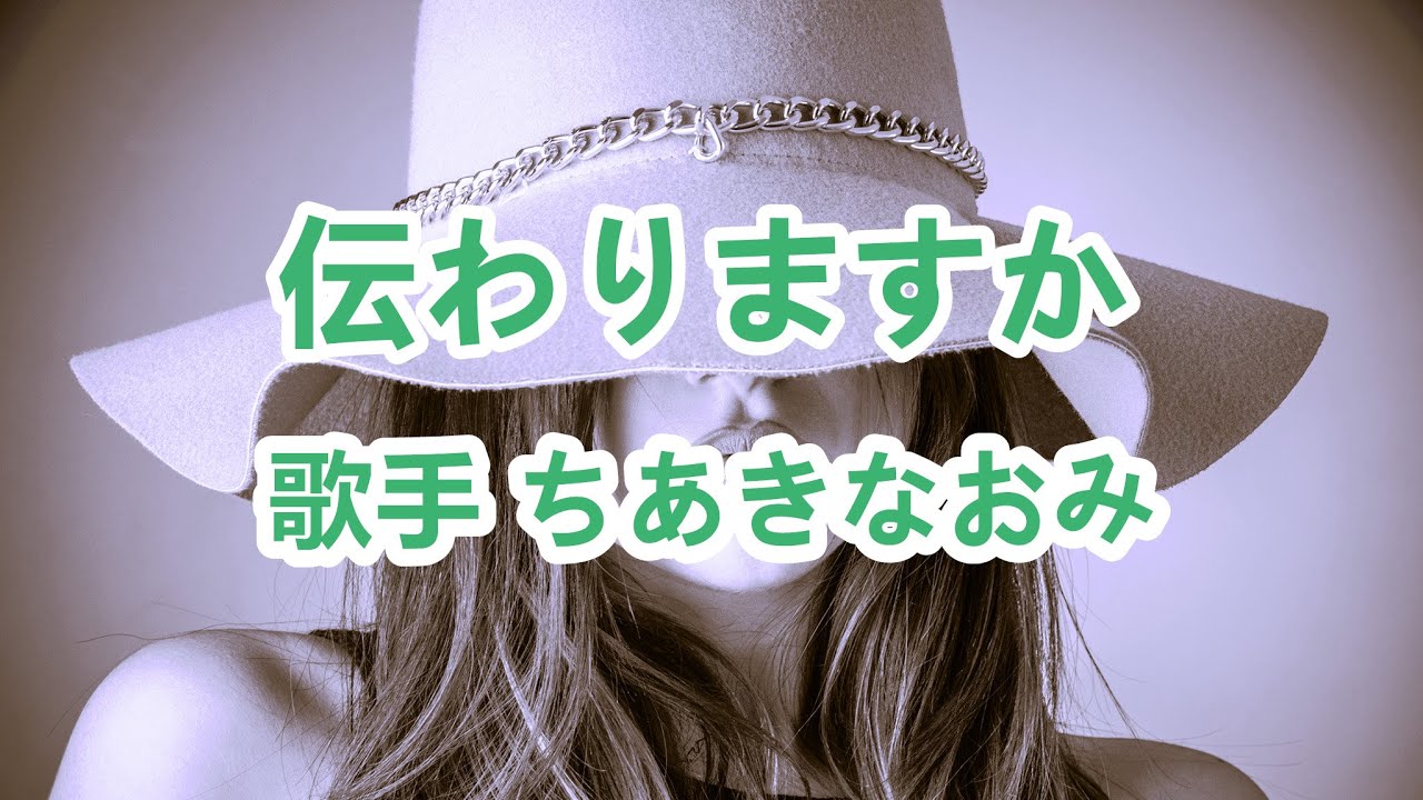 伝わりますか～唄 ちあきなおみ (日本レコード大賞受賞者)