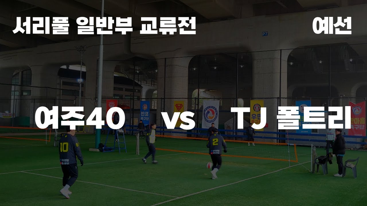 [서리풀 일반부 교류전] 여주40(기현)vs TJ 폴트리(김승우) / 12.07(일)