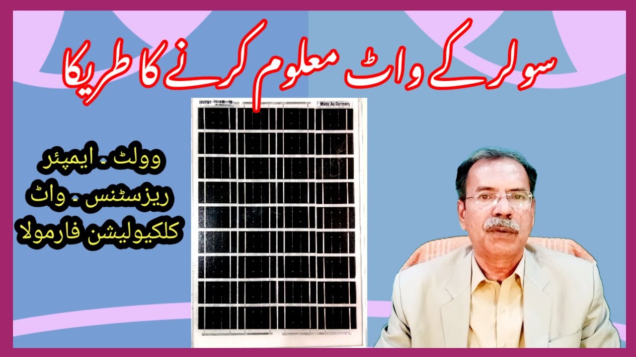 Solar ke watt maloom karna - or Volt, Ampere, Resistance, watt, Calculation formula - in urdu ....