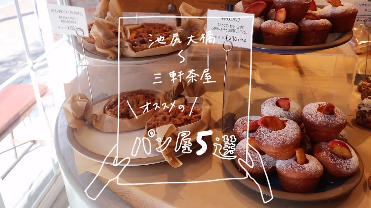 【パン屋】池尻大橋〜三軒茶屋のオススメのパン屋5選をご紹介します！vol.74