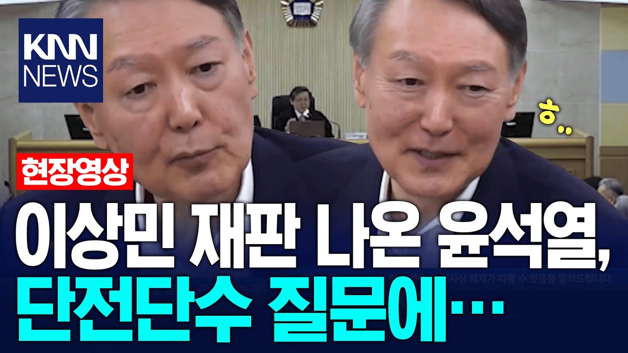 이상민 재판 나온 윤석열, 재판관의 단전단수 질문에&hellip; / KNN