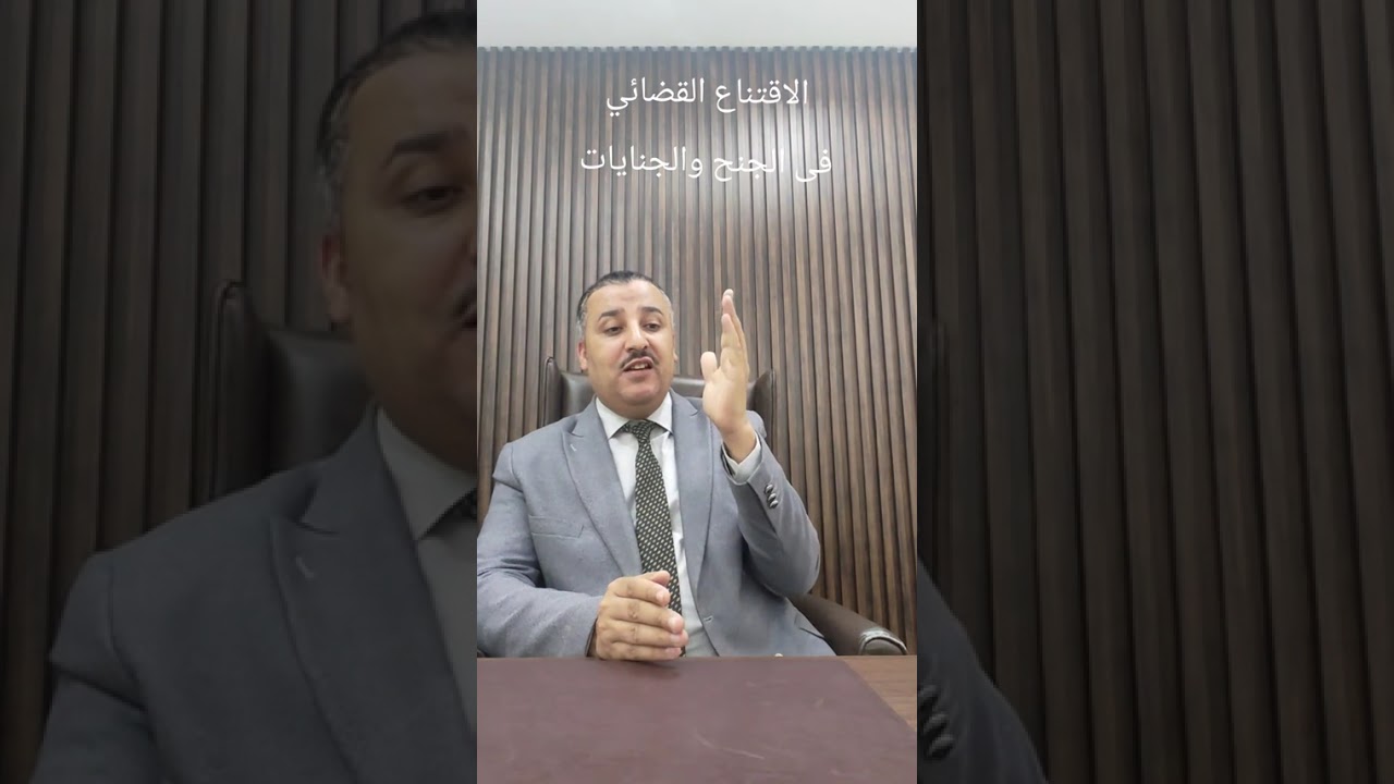 الاقتناع القضائي للقاضي الجنائي للمستشار علي تغيان واتساب 0096597745658