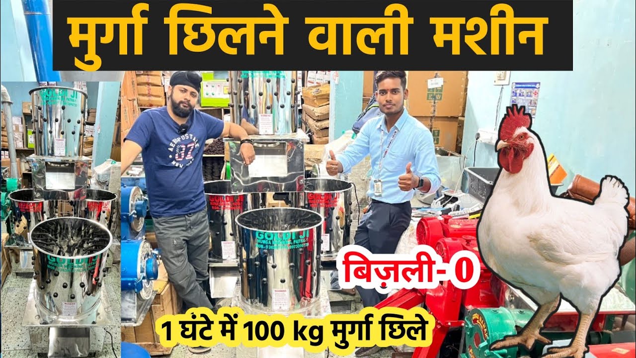 मुर्गा छिलने की मशीन 🐓 Chicken Feather Cleaning Machine | Murga Machine Price🤑 | Business Ideas