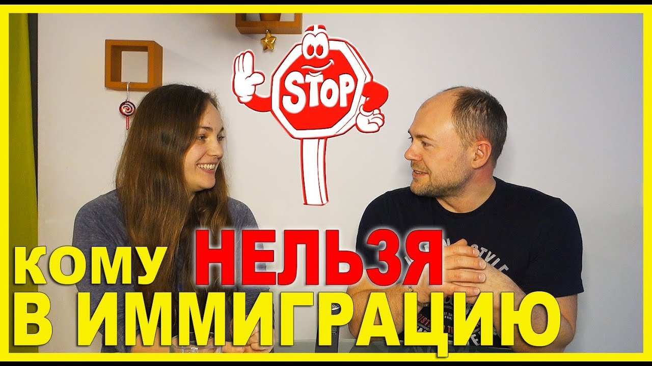 Кому нельзя в иммиграцию? Пример - Словения (Шенген, ЕС).14+