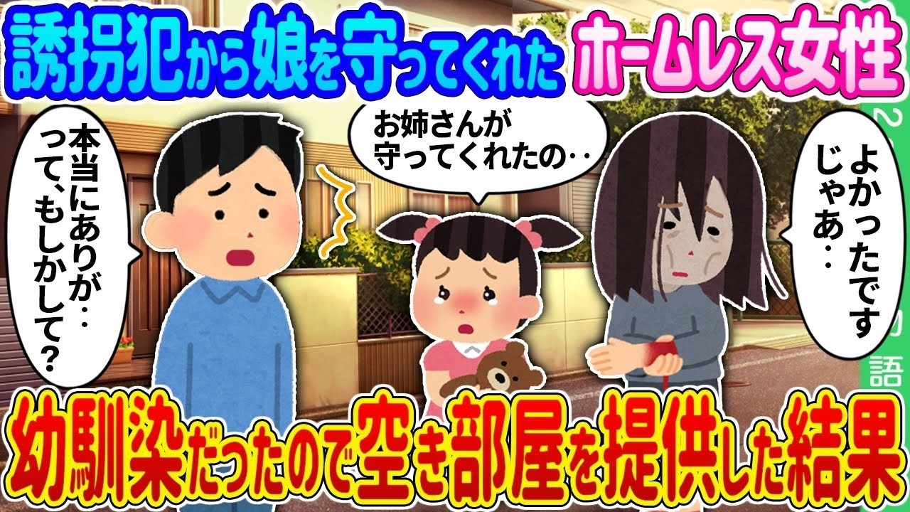 【2ch 馴れ初め】下校中の娘を守ってくれた女性→幼馴染だったので空き部屋を提供した結果…【ゆっくり】