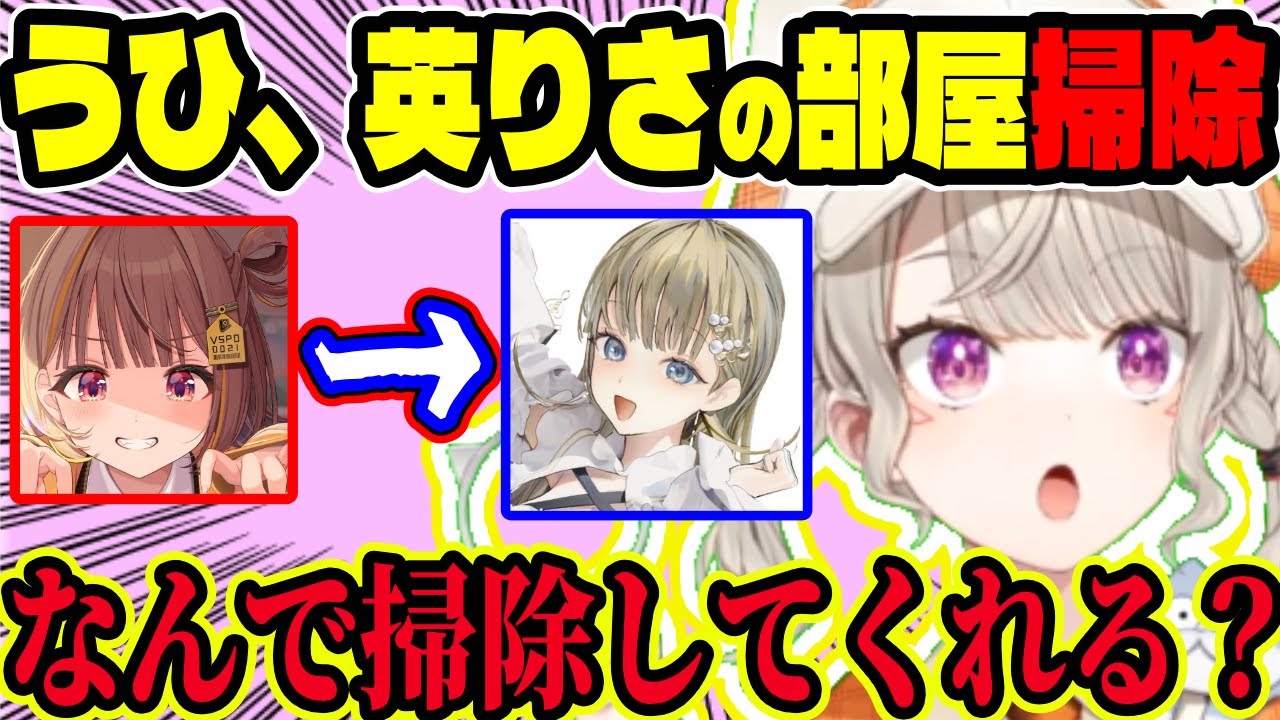 【掃除】「ぶいすぽって後輩に部屋掃除させるの？」うひが英りさの部屋を片付けて“せいとんゆうひ”に！ガサツだけど几帳面なめっさんの本音【ぶいすぽ切り抜き/小森めと】【雑談】