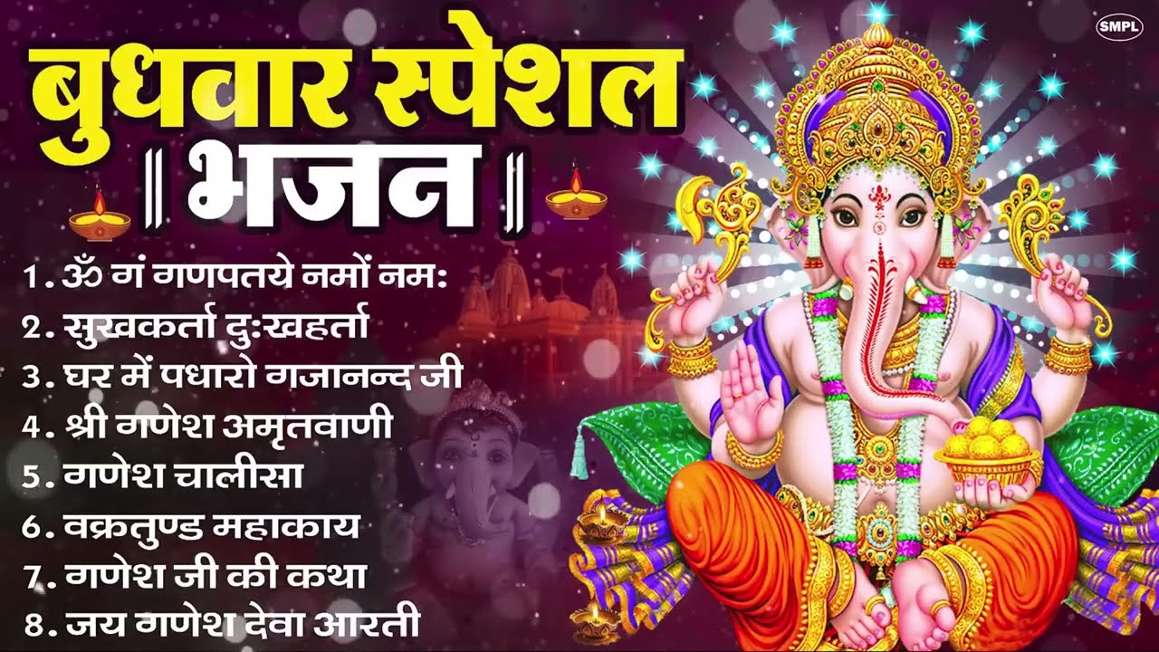 बुधवार भक्ति भजन ॐ गं गणपतये नमो नमः, सुखकर्ता दुखहर्ता, गणेश अमृतवाणी, श्री गणेश चालीसा व आरती