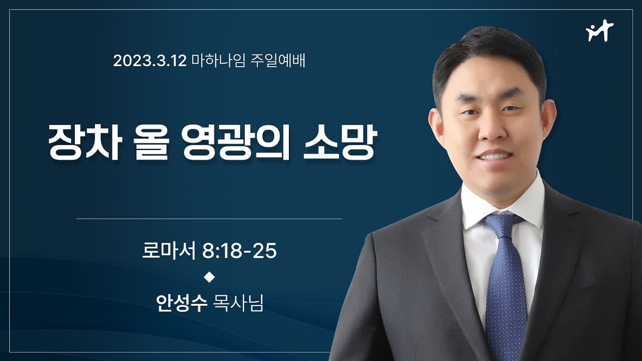 230312_장차 올 영광의 소망_로마서 8:18-25_안성수 목사님