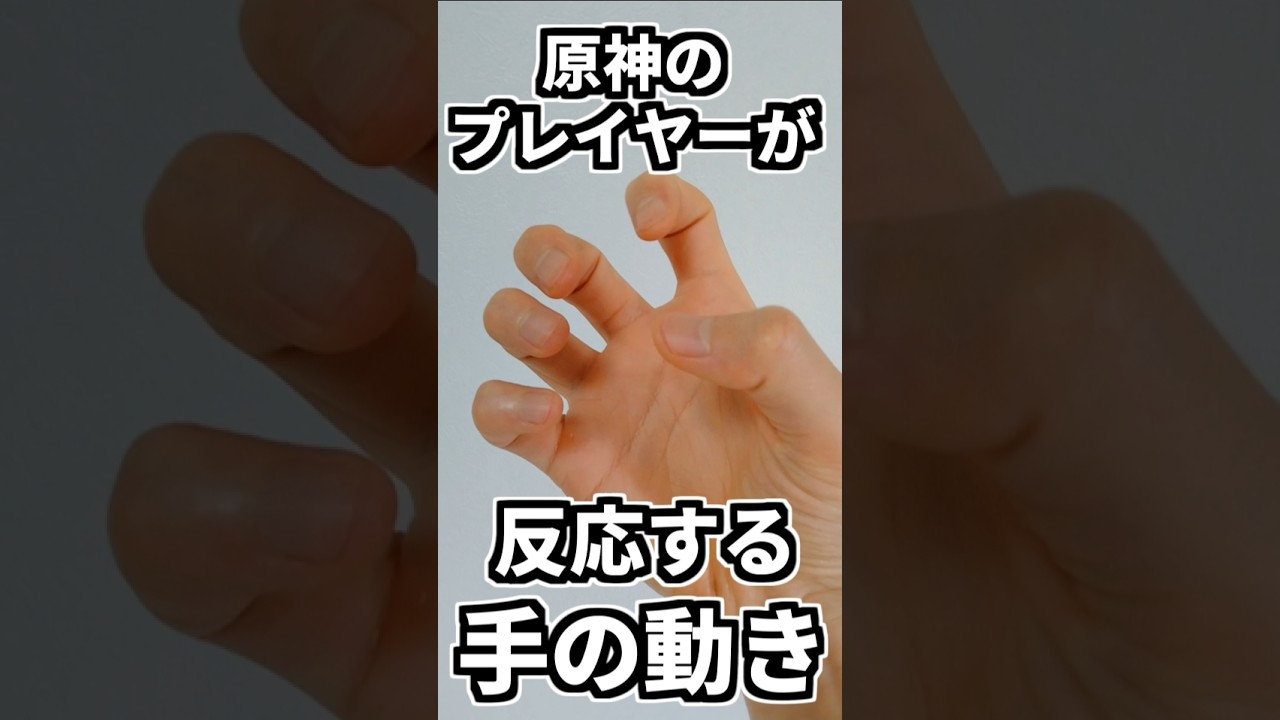 原神のプレイヤーが反応する手の動き。 #genshinimpact