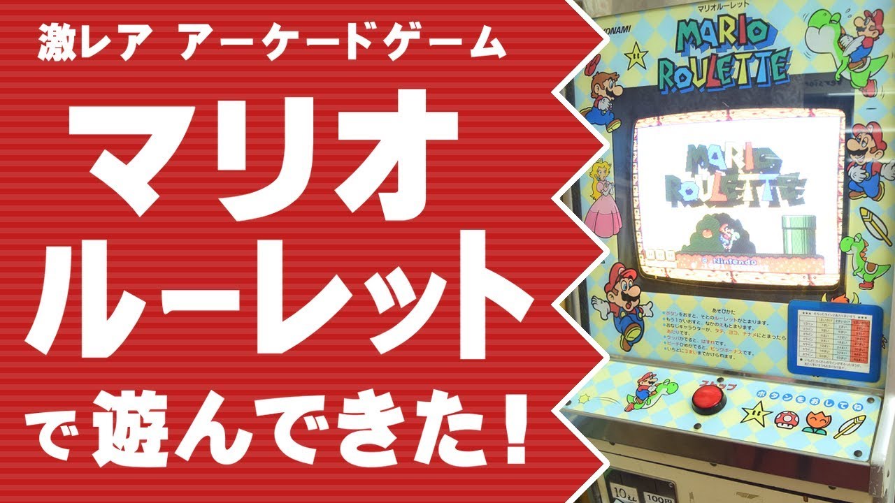レアゲーム「マリオルーレット」を遊んできた！