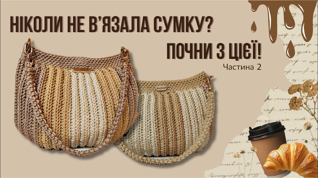 Як зв'язати просту сумку-мушлю гачком 🧶 Ідеально для літа і початківців 👍