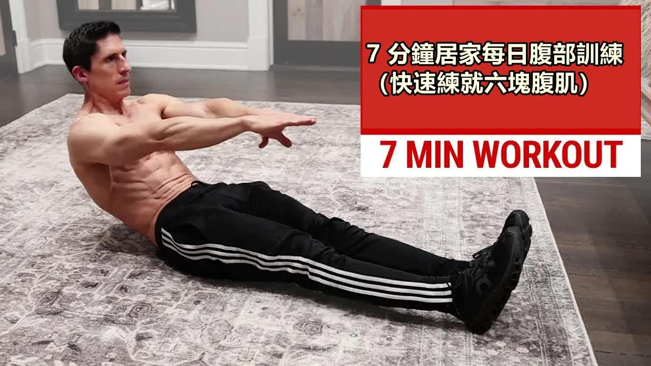 每天練 | 7 分鐘居家腹部訓練（快速練就六塊腹肌）腹肌训练