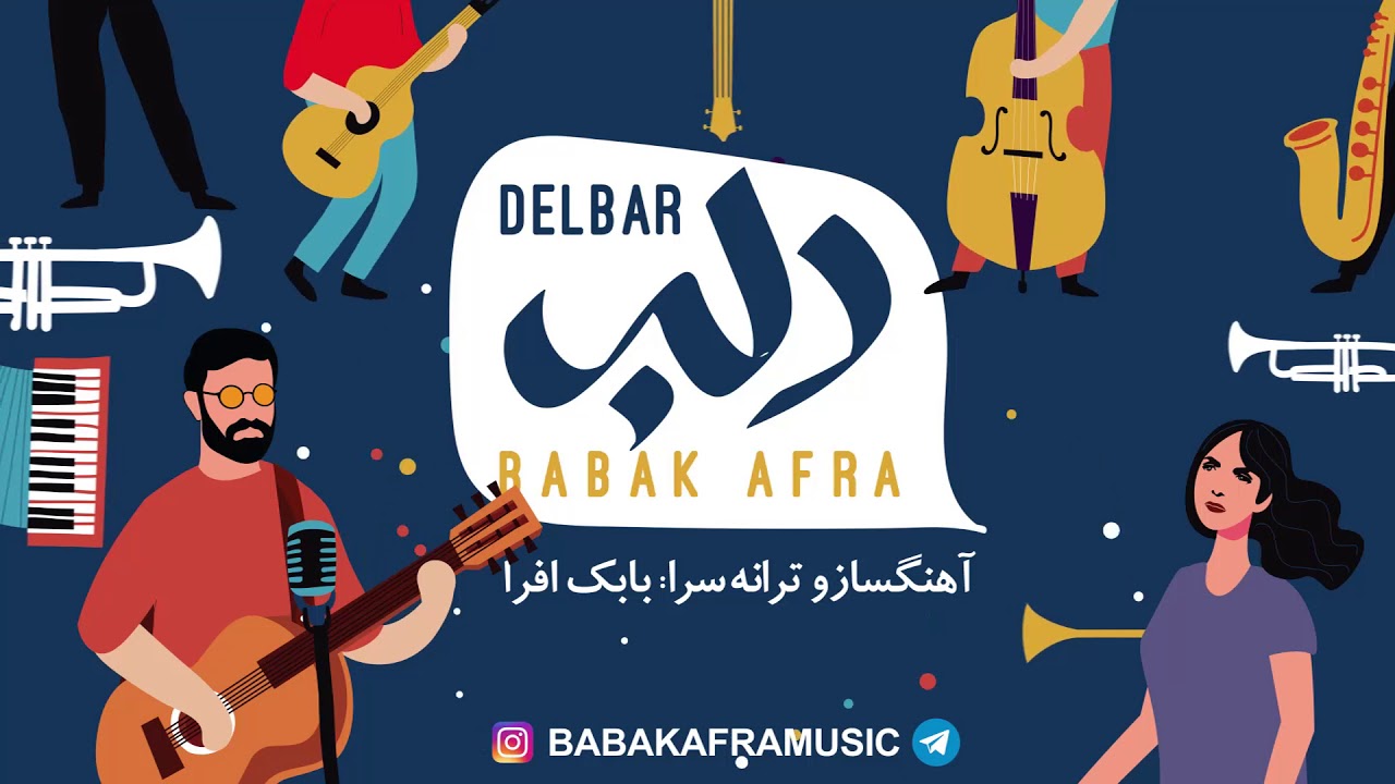 بابک افرا - دلبر | Babak Afra - Delbar