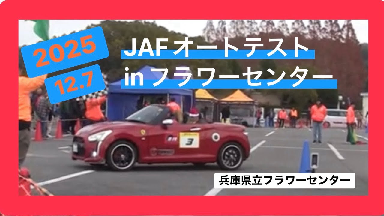 2025.12.7 JAFオートテストinフラワーセンター(兵庫県)