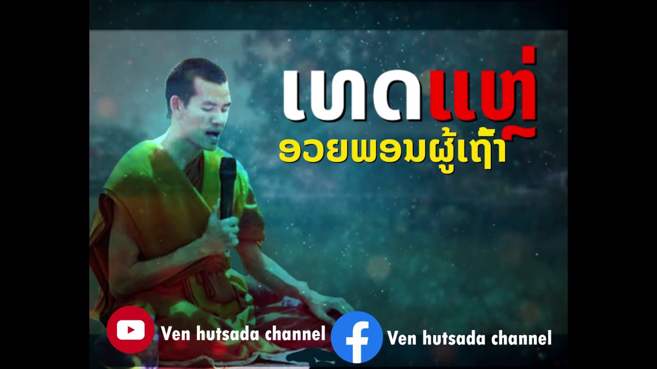 @ເທດແຫຼ່#ອວຍພອນຜູ້ເຖົ້າEp4