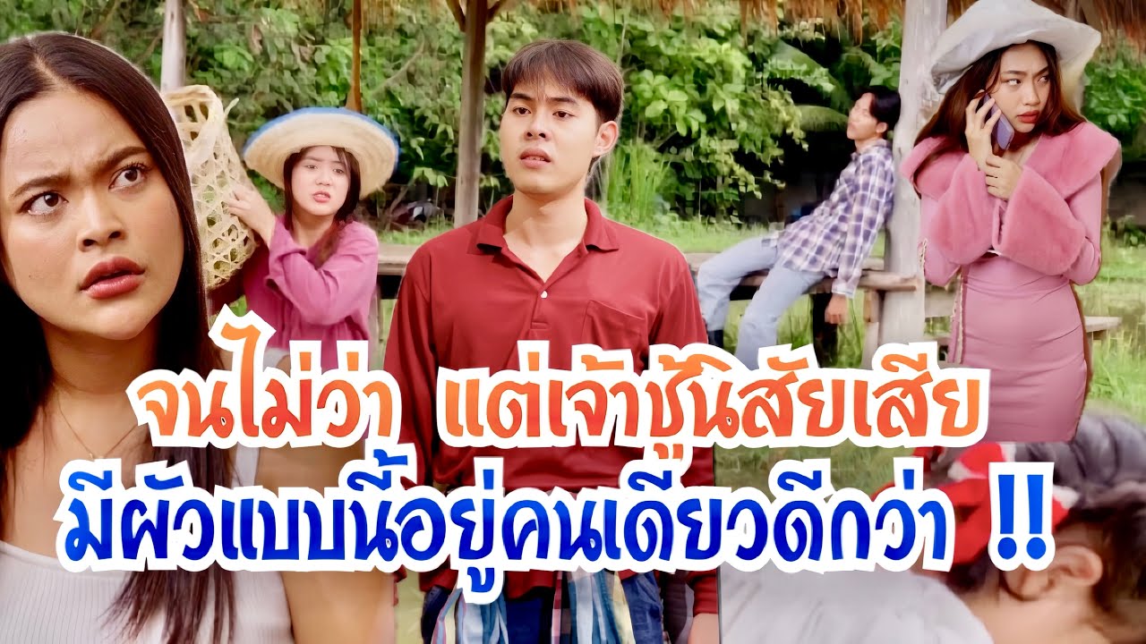 จนไม่ว่า แต่เจ้าชู้นิสัยเสียอีก มีสามีแบบนี้อยู่คนเดียวดีกว่า!!!