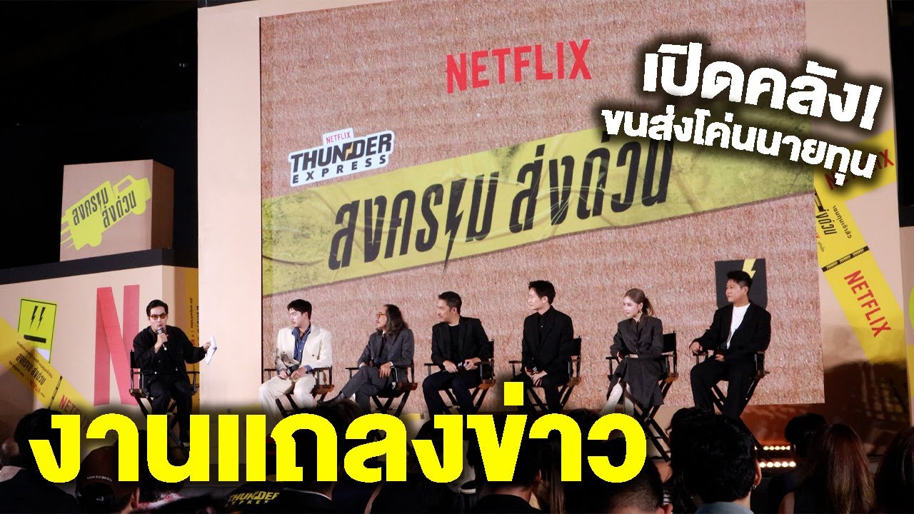 เปิดคลังคลั่ง ขนส่งโค่นนายทุน! | งานแถลงข่าว สงครามส่งด่วน