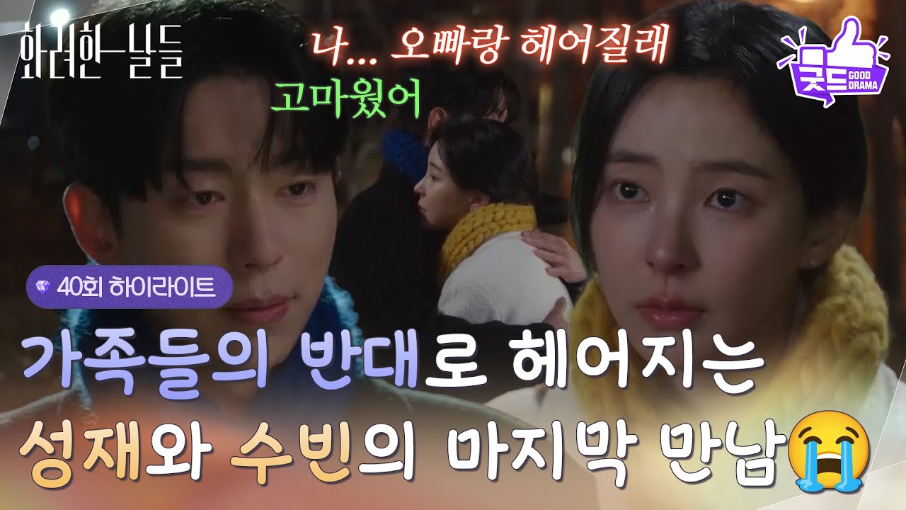 [40화 하이라이트]＂오빠랑 크리스마스 이브 추억 갖고 싶지 않아＂가족들의 반대로 헤어지는 윤현민과 신수현의 마지막 만남😭 [화려한 날들] | KBS 251221 방송