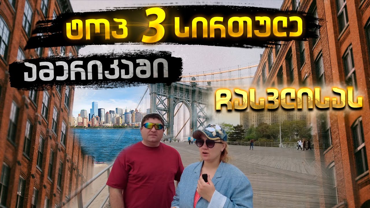 როგორია ცხოვრება ამერიკაში?! რა სირთულეები გველის ჩასვლისას?! ცხოვრება ამერიკაში