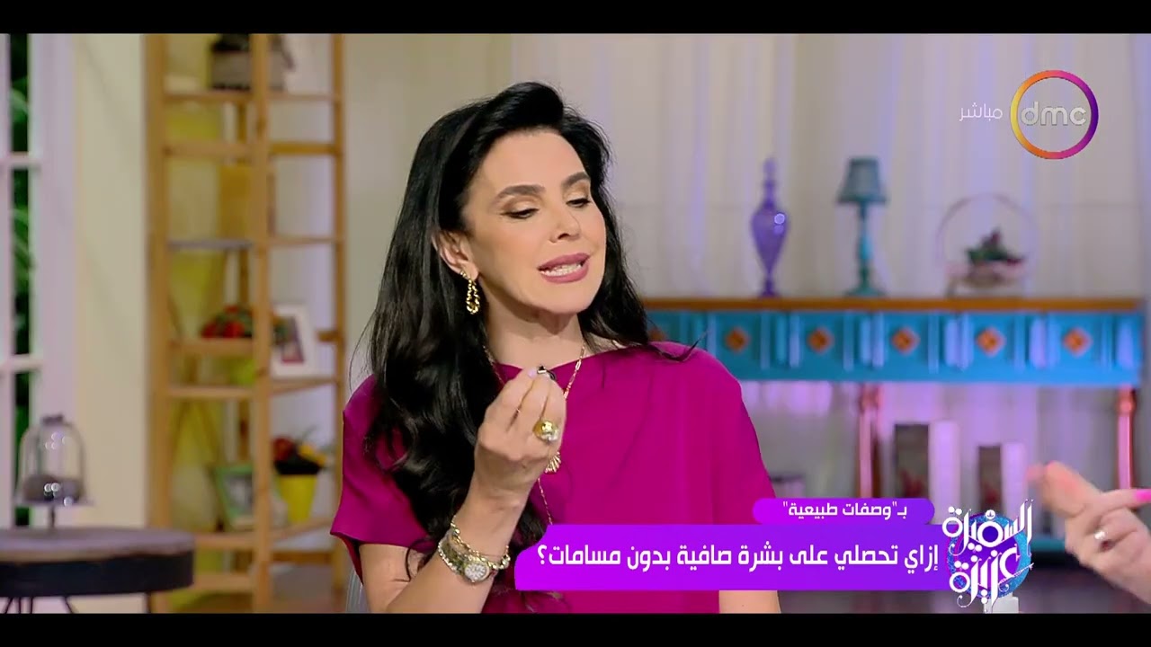 السفيرة عزيزة - إزاي تحصلي على بشرة صافية بدون مسامات؟