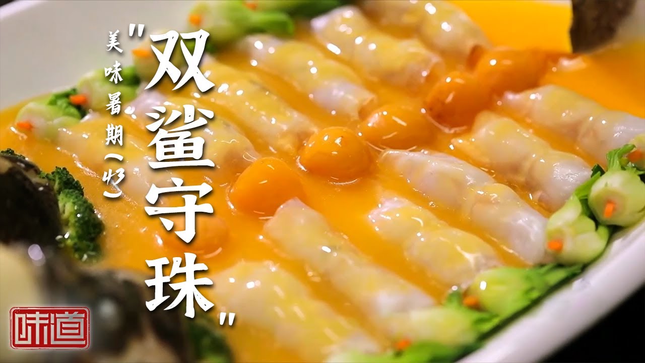 《味道》“双鲨守珠” 八宝鸭 酥皮蟹 以稀有的珍珠入菜 这样美味你尝过吗？ 20250824丨美食中国 Tasty China