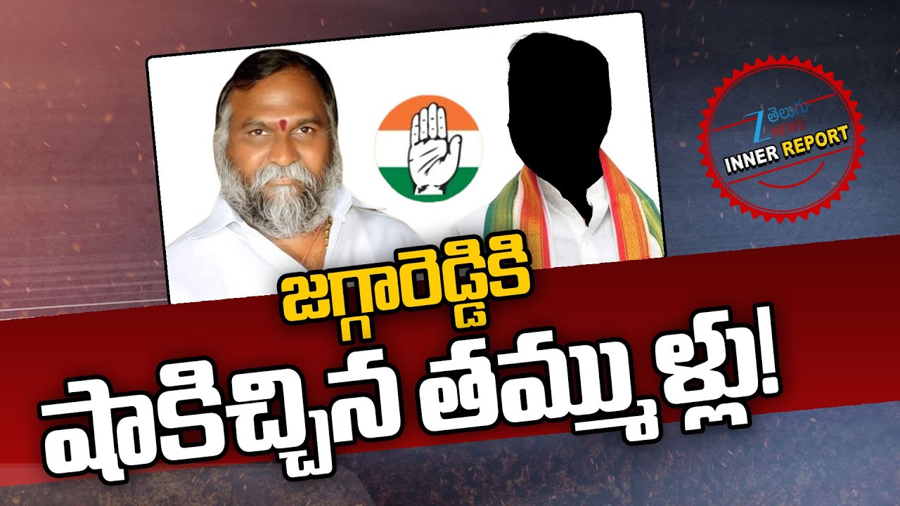 Sangareddy Congress Leaders Big Shock to Jagga Reddy |Telangana Congress Politics  Inner Report |Zee