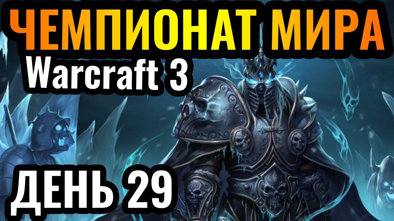 Happy забирает своё?! Чемпионат мира по Warcraft 3. DWSL S2 День 29