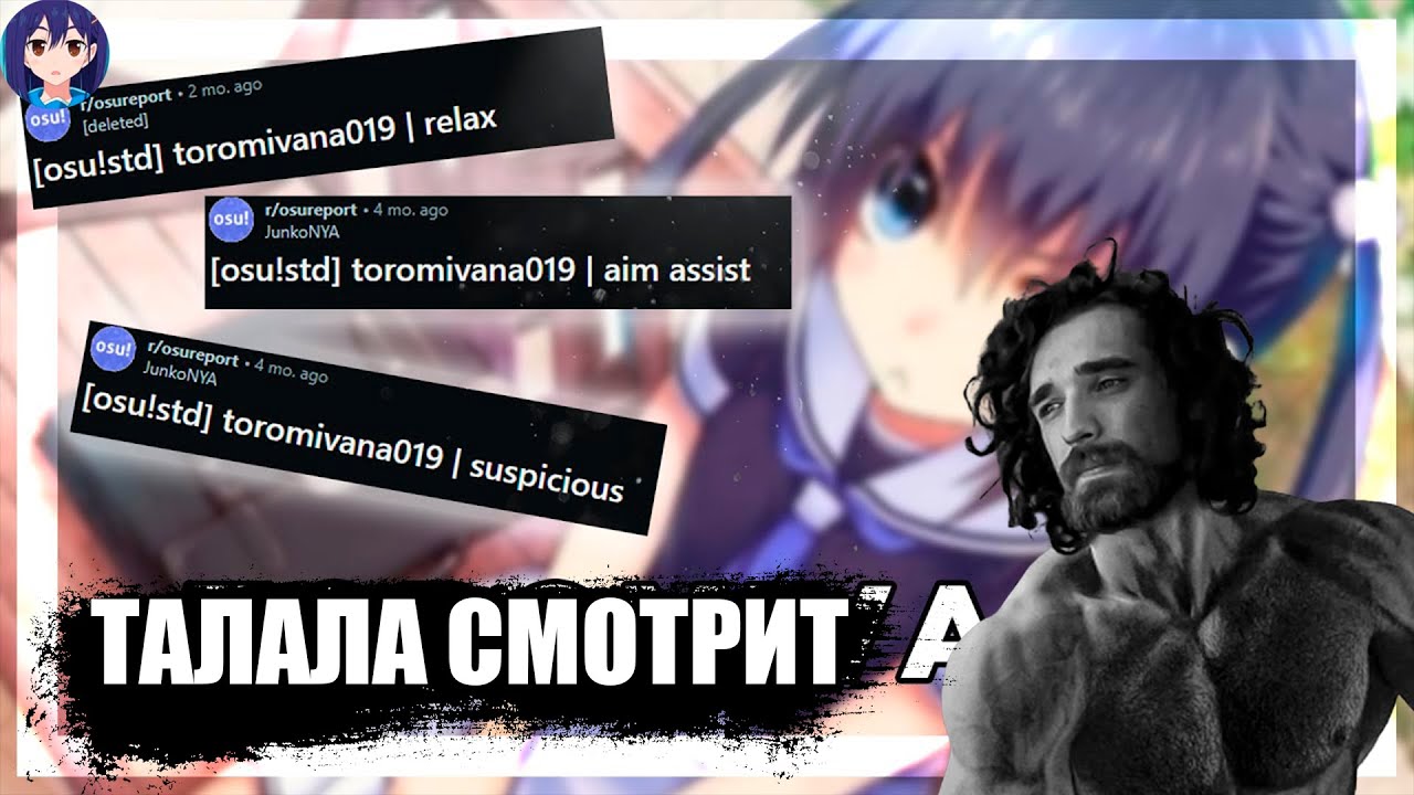 ТАЛАЛА СМОТРИТ: Расследование: Торомивана — скрытые тайны НОВОГО МЕРАМИ в osu! | Reqiwest