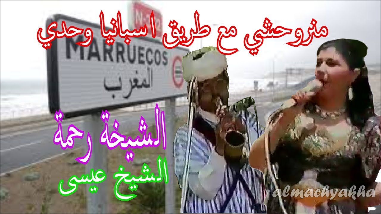 Cheikh Aissa - Cheikha Rahma منروحشي على طريق اسبانيا وحدي