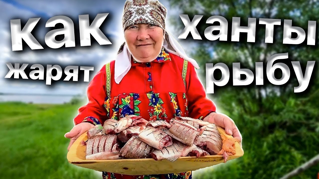 Жареная рыба. Пыжьян. Секреты приготовления рыбы на костре. Рецепт народа ханты | Рецепт Джафара