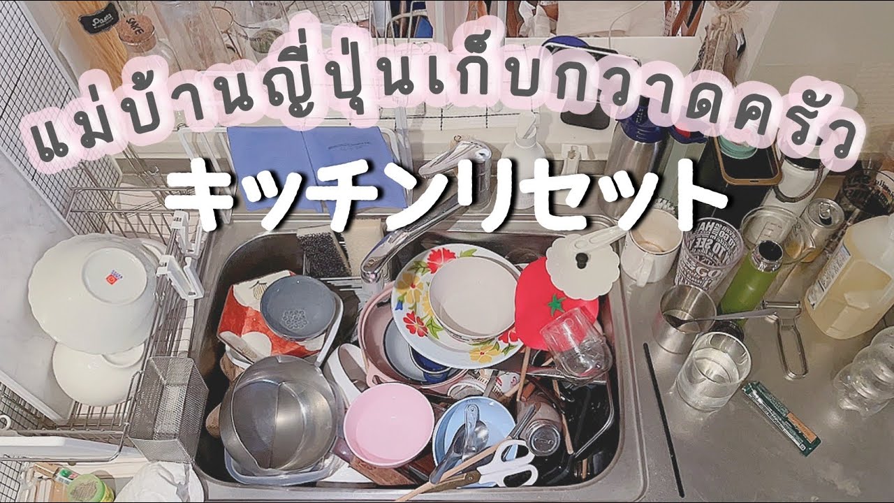งานบ้านแม่บ้านญี่ปุ่น ep.01 / เก็บกวาดทำความสะอาดครัว キッチンリセット #แม่บ้านนากาชิม่า