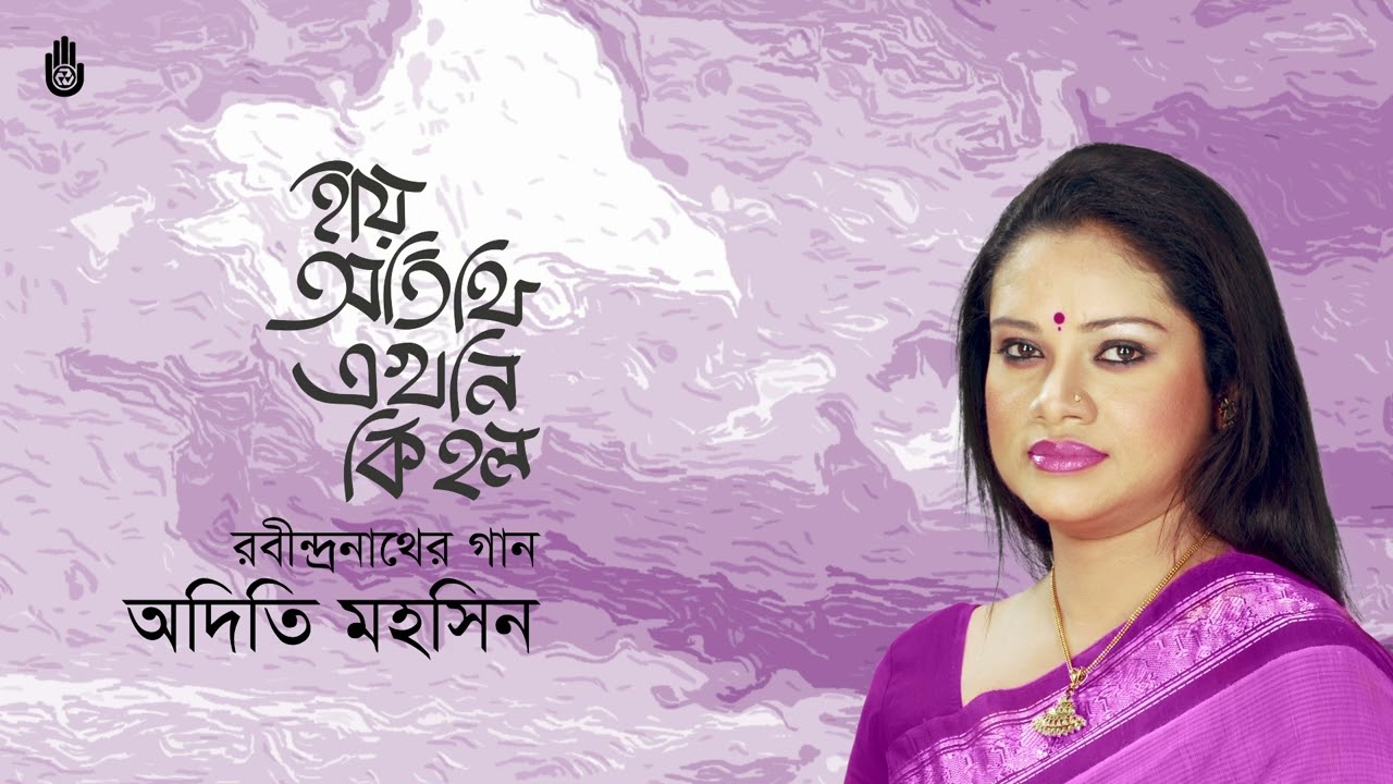 Hay atithi ekhoni ki holo  হায় অতিথি, এখনি কি হল  I  Rabindra Sangeet  I  Adity Mohsin