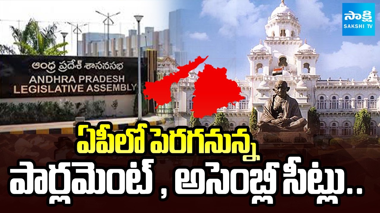 కొత్త సీట్లతోనే 2029 ఎన్నికలు || Parliament And Assembly Seats Increase in AP | @SakshiTV