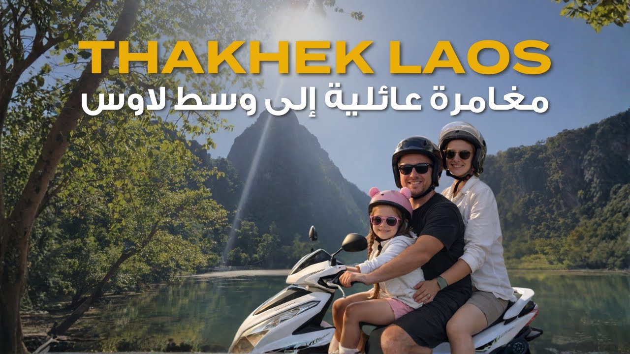 فيتنام 🇻🇳  إلى لاوس 🇱🇦  براً: حلقة تاكيك، كهف كونغ لور والإقامة بقرية نائية