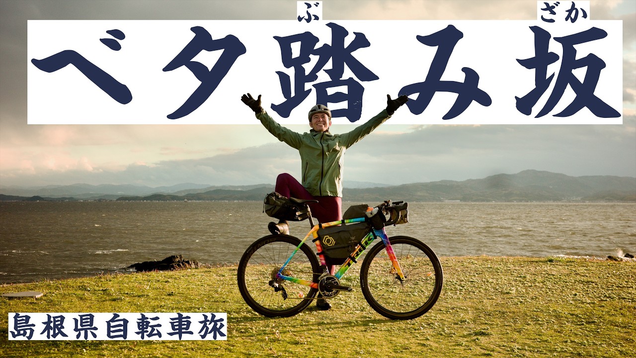 島根県にある、通称ベタ踏み坂と呼ばれる、名物坂を登ってみた！