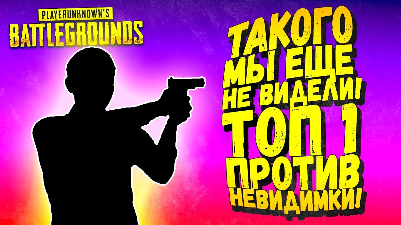 ТАКОГО МЫ ЕЩЁ 100% НЕ ВИДЕЛИ! - ТОП 1 ПРОТИВ НЕВИДИМКИ В Battlegrounds