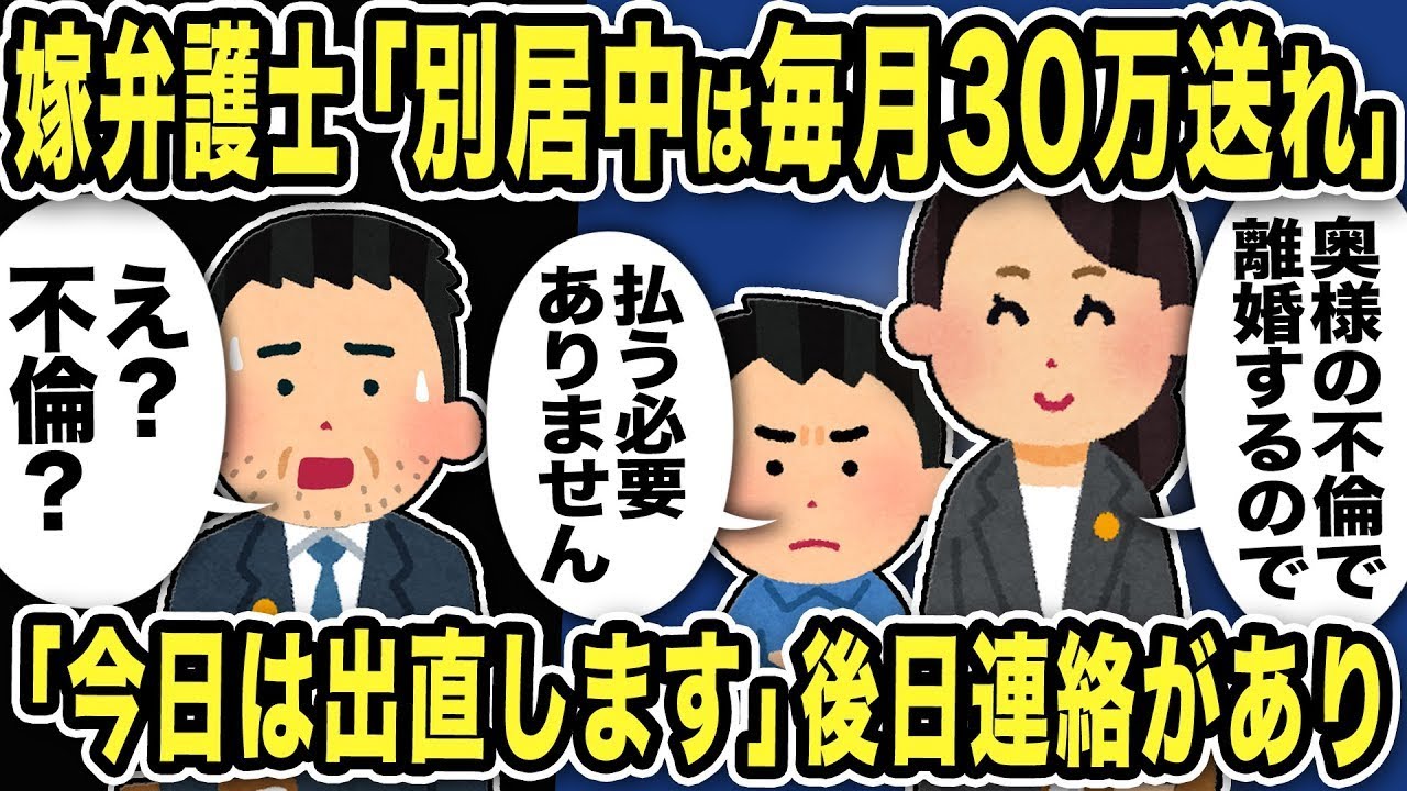 嫁の弁護士が「別居期間中、毎月30万円の婚姻費用を支払え」と請求してきたが、俺の弁護士が「奥様の不倫が原因で離婚するので支払いは不要です」と言うと、彼女は大慌てした。その後、連絡があった…