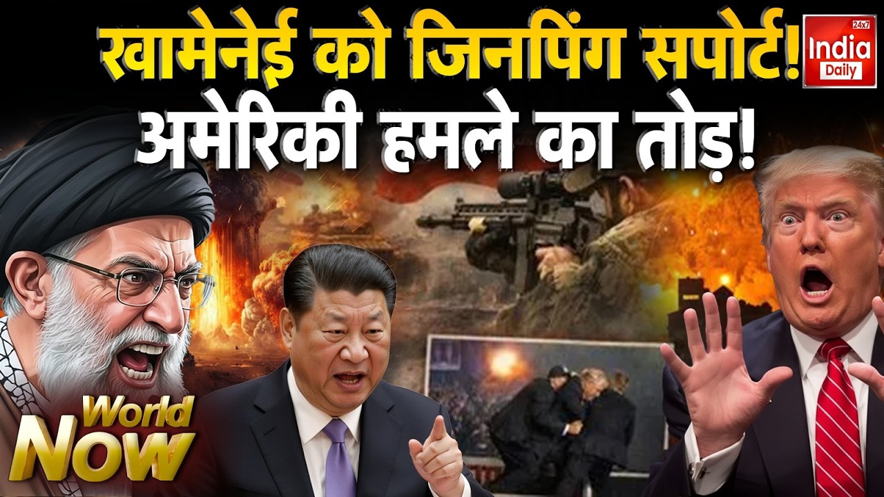 Iran America China Conflict: खामेनेई को जिनपिंग सपोर्ट! अमेरिकी हमले का तोड़ Jinping Trump Khamenei