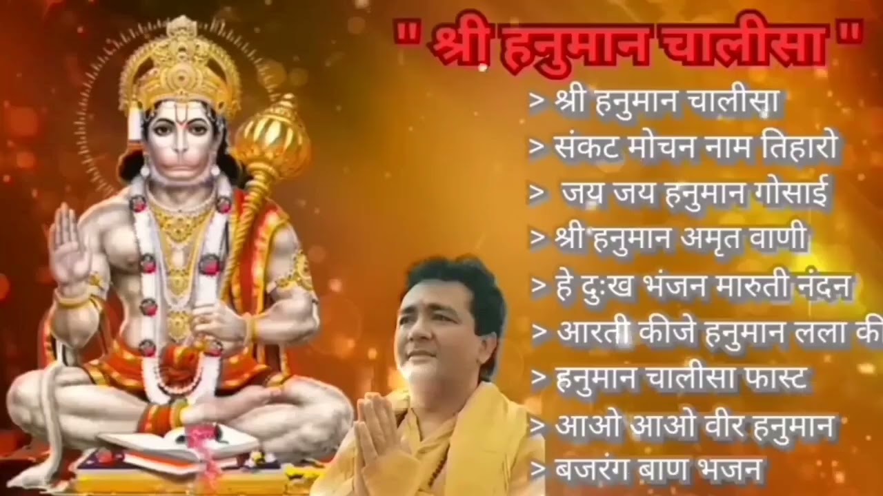 Hanuman Chalisa Bhajans ! श्री हनुमान चालीसा ! संकटमोचन हनुमान अष्टक ! गुलशन कुमार हनुमान चालीसा