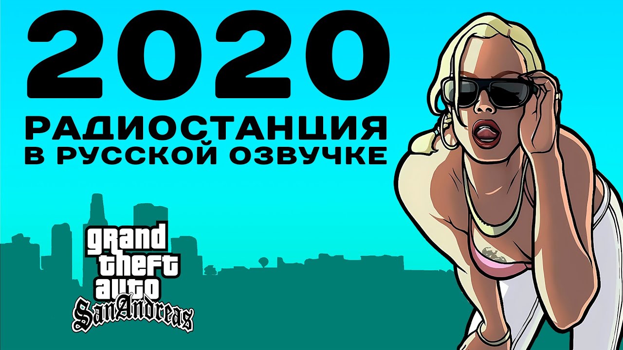 🔥 GTA SA: РАДИО LOS SANTOS НА РУССКОМ (2020, OGGSAY)