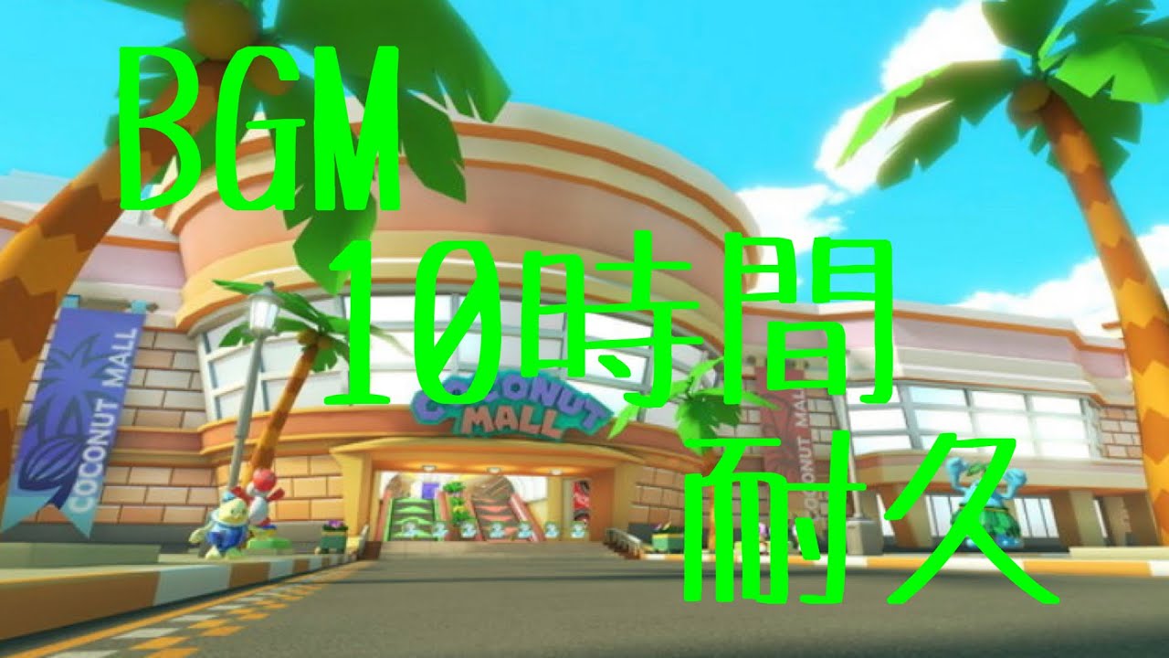 作業用BGM ココナッツモール 10時間耐久【マリオカートWii】