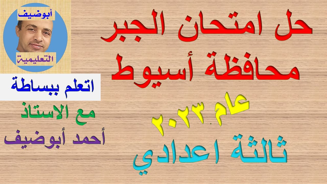 حل امتحان جبر اسيوط 2023