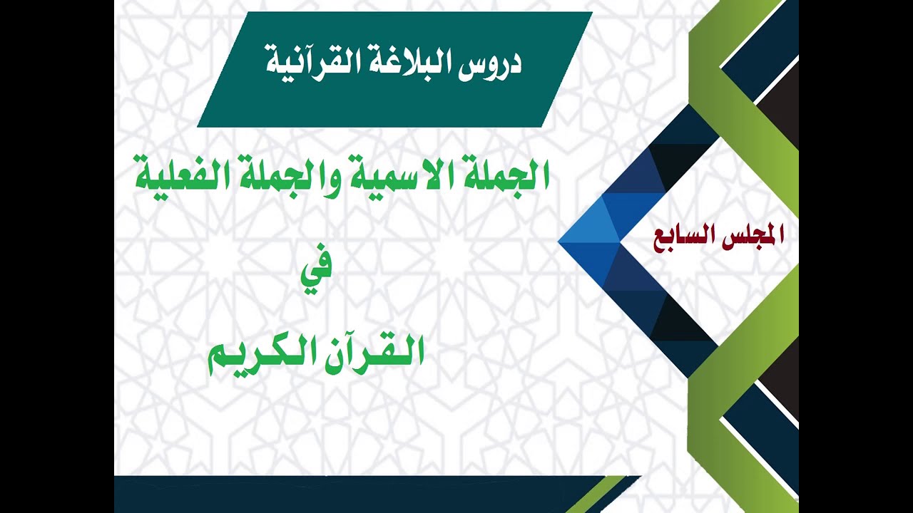 الجملة الاسمية والفعلية في القرآن الكريم