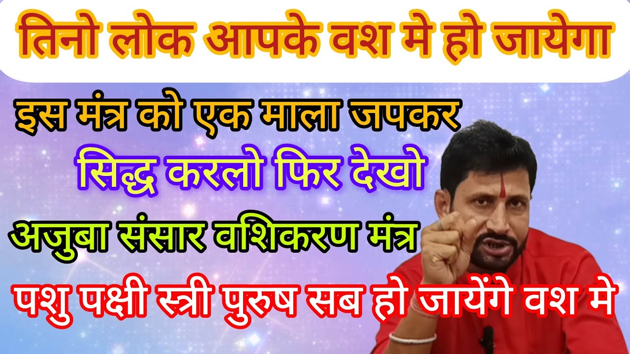 सिर्फ एक माला जपने मात्र से * वशिकरण सिद्धी * प्राप्त हो जायेगा * संसार वशिकरण 😍😲। #viraltrends 