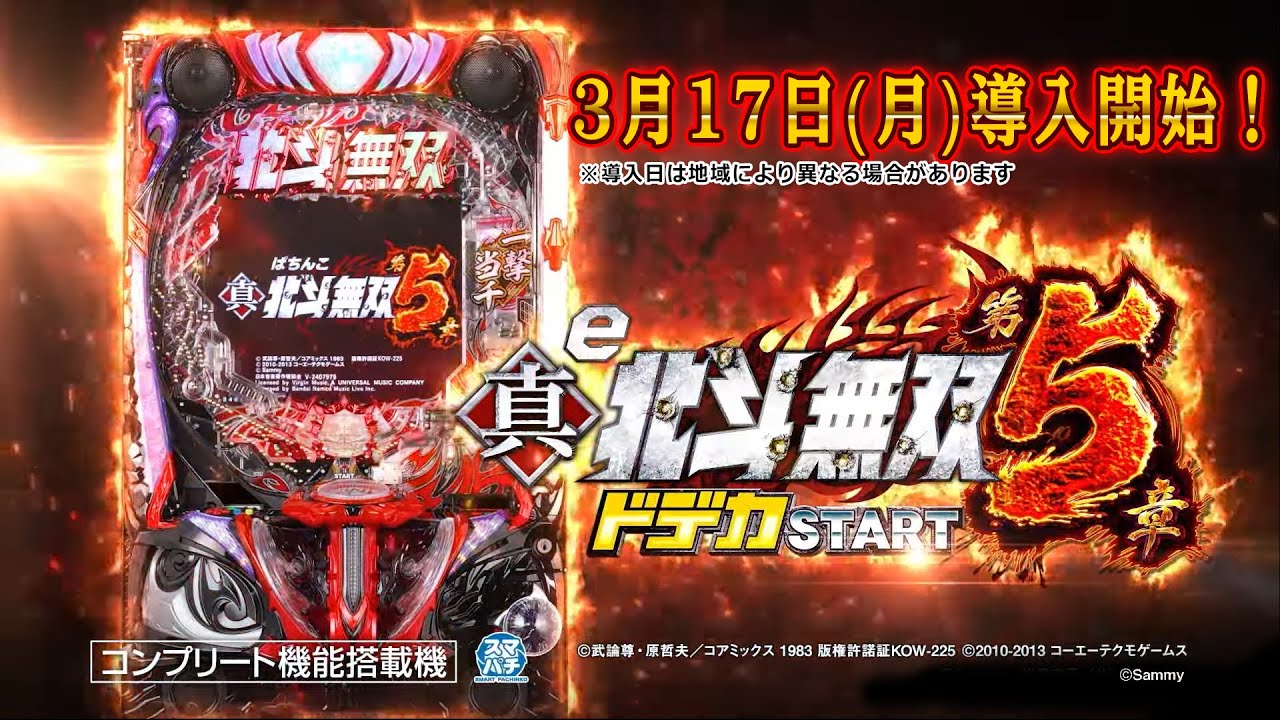 【公式】「e真・北斗無双 第5章 ドデカSTART」プロモーションムービー