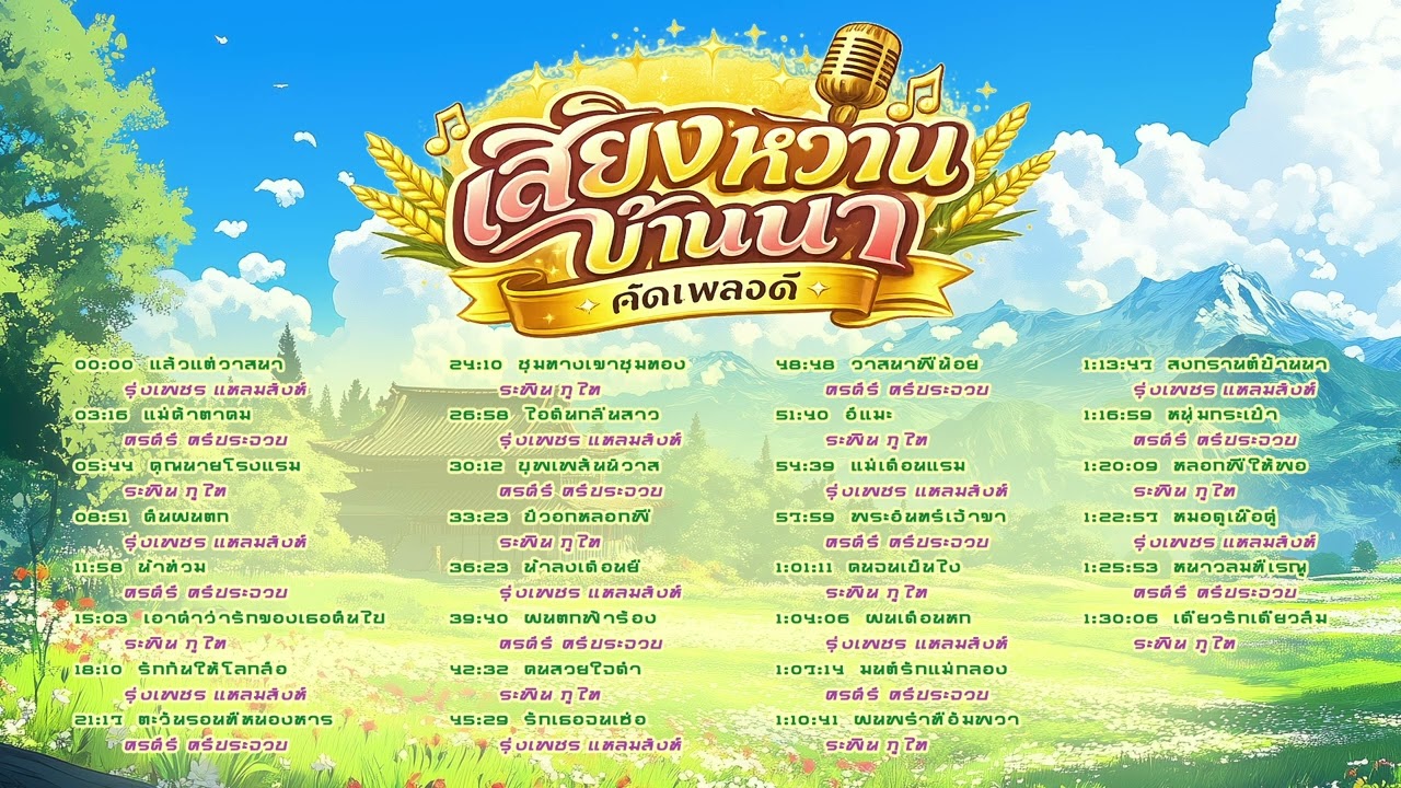 เสียงหวานบ้านนา l ลูกทุ่งใหม่ล่าสุด l เพลงดังใน TikTok